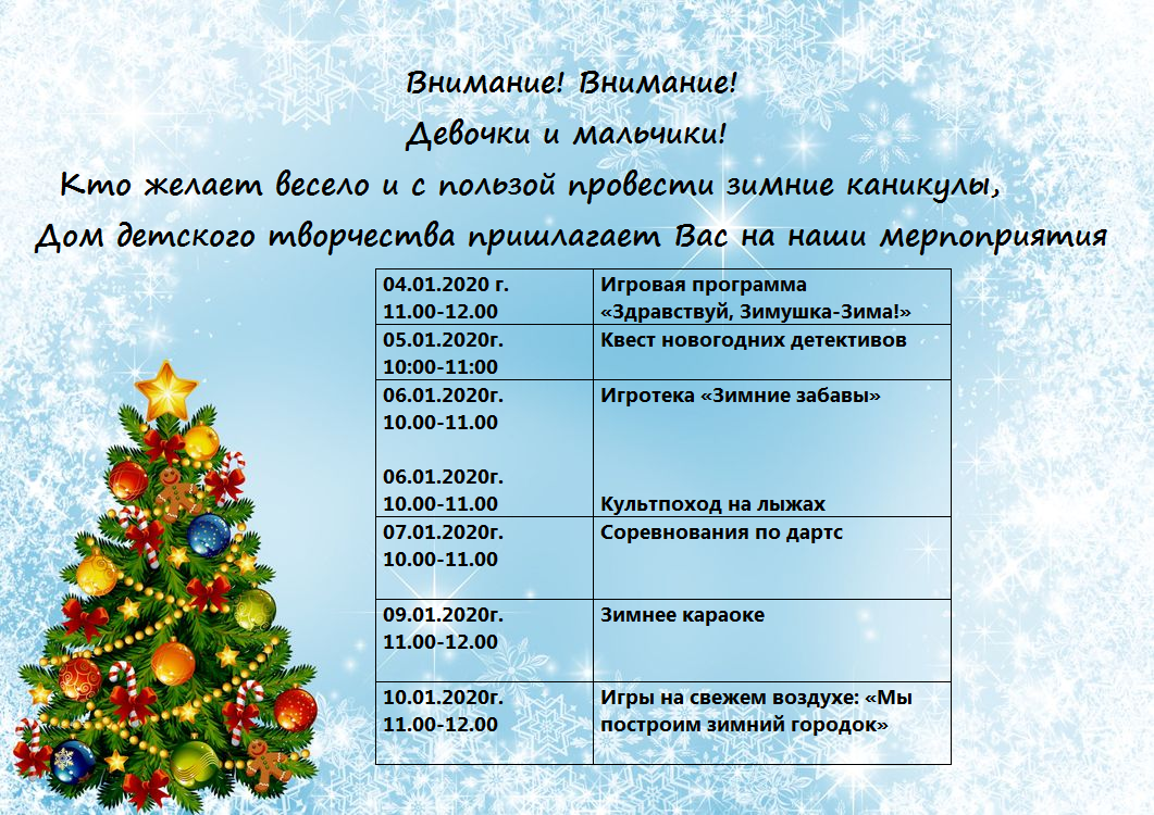 Meropriyatiya na novogodnie kanikuli 2020