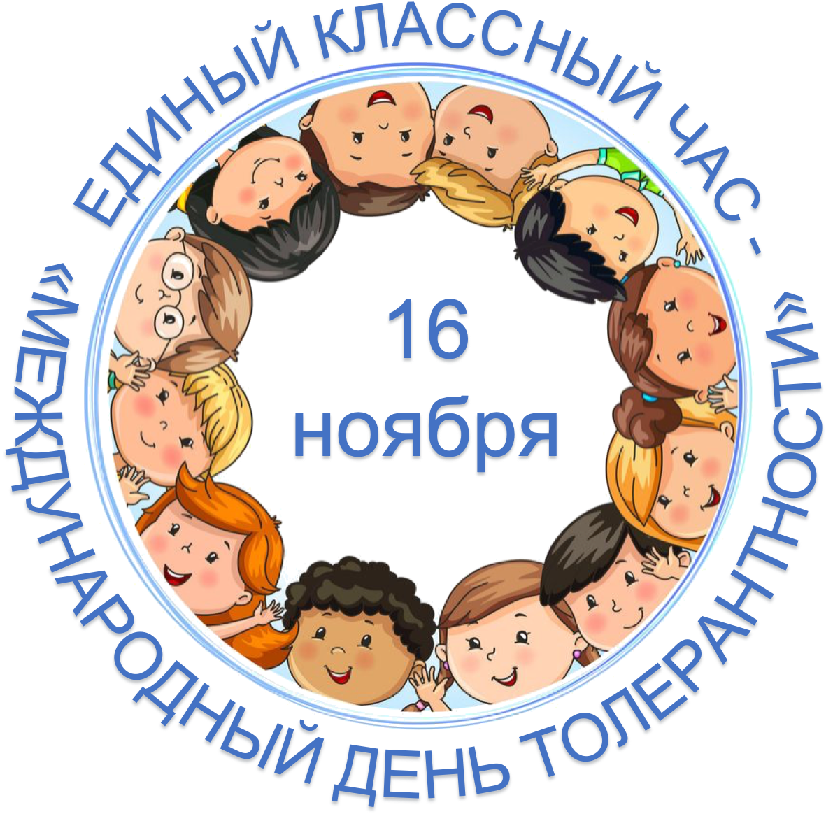 Картинки 16 ноября. День толерантности. Международный день толерантности (терпимости). 16 Ноября день толерантности. 16 Ноября Международный день толерантности терпимости.