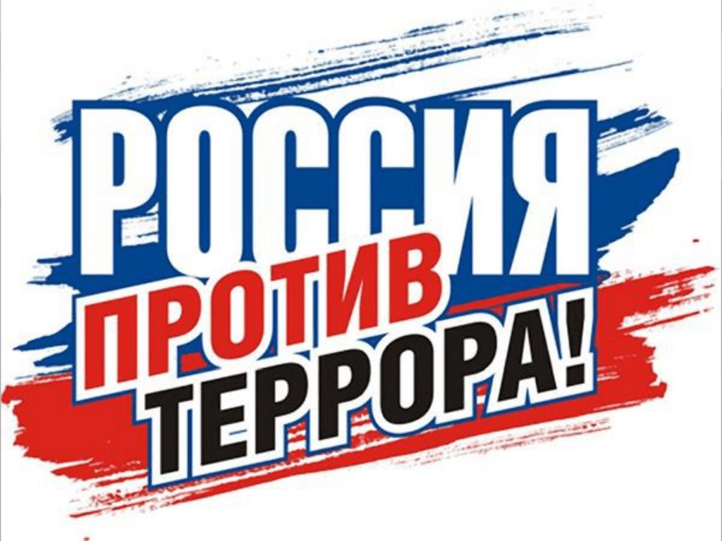 Rossiya protiv terrora